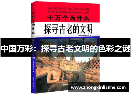 中国万彩：探寻古老文明的色彩之谜