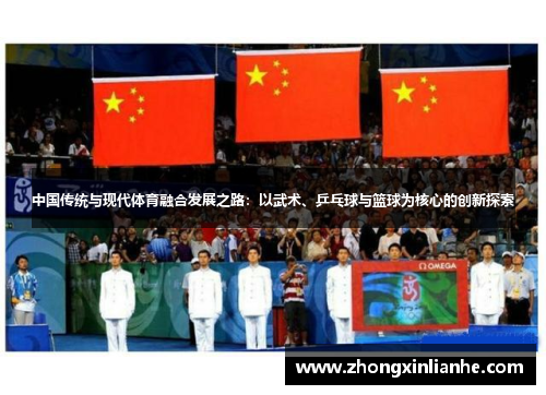 中国传统与现代体育融合发展之路：以武术、乒乓球与篮球为核心的创新探索