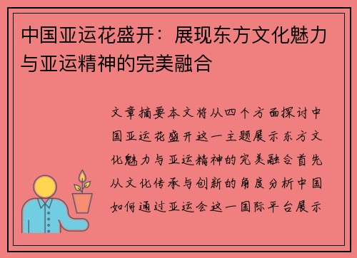 中国亚运花盛开：展现东方文化魅力与亚运精神的完美融合