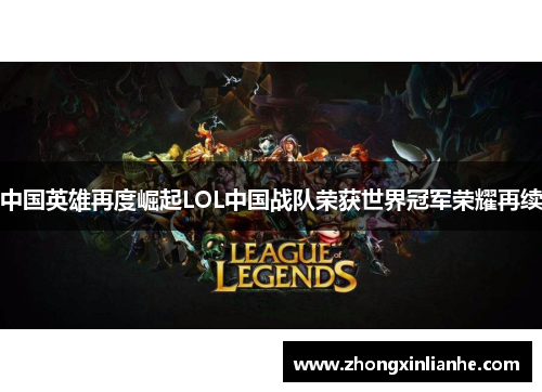 中国英雄再度崛起LOL中国战队荣获世界冠军荣耀再续