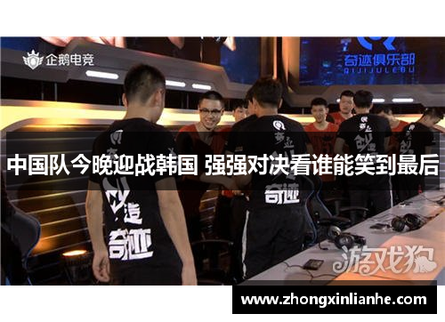 中国队今晚迎战韩国 强强对决看谁能笑到最后 中国队今晚迎战韩国 强强对决看谁能笑到最后