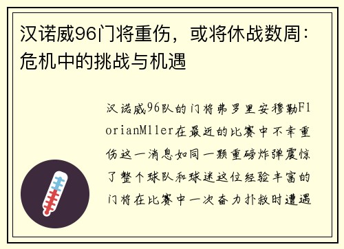 汉诺威96门将重伤，或将休战数周：危机中的挑战与机遇