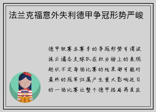 法兰克福意外失利德甲争冠形势严峻