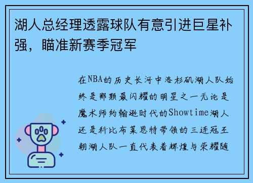 湖人总经理透露球队有意引进巨星补强，瞄准新赛季冠军