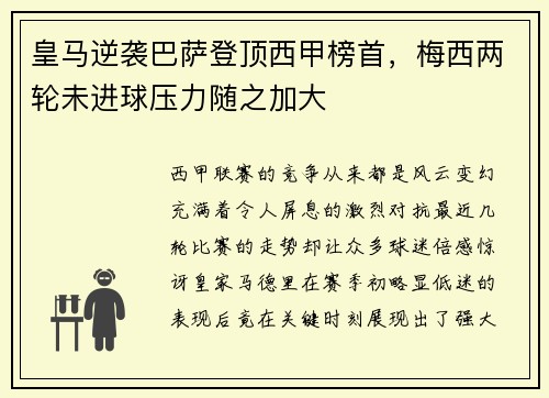 皇马逆袭巴萨登顶西甲榜首，梅西两轮未进球压力随之加大