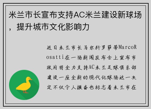 米兰市长宣布支持AC米兰建设新球场，提升城市文化影响力