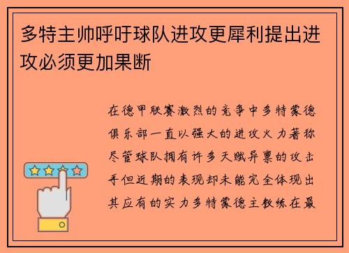 多特主帅呼吁球队进攻更犀利提出进攻必须更加果断