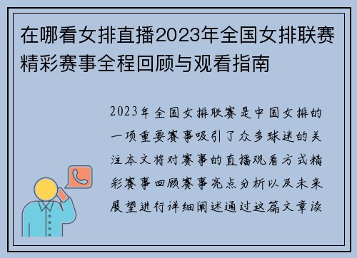 在哪看女排直播2023年全国女排联赛精彩赛事全程回顾与观看指南