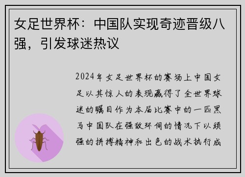 女足世界杯：中国队实现奇迹晋级八强，引发球迷热议