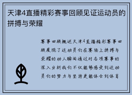 天津4直播精彩赛事回顾见证运动员的拼搏与荣耀