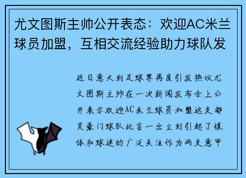 尤文图斯主帅公开表态：欢迎AC米兰球员加盟，互相交流经验助力球队发展