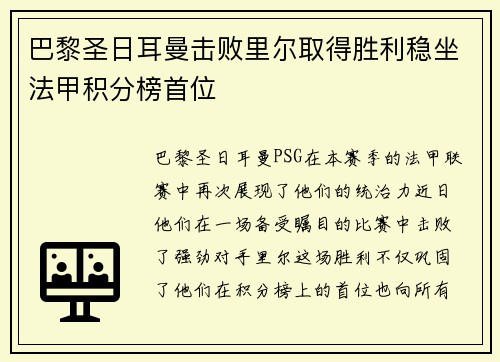 巴黎圣日耳曼击败里尔取得胜利稳坐法甲积分榜首位