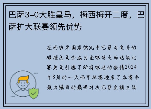 巴萨3-0大胜皇马，梅西梅开二度，巴萨扩大联赛领先优势