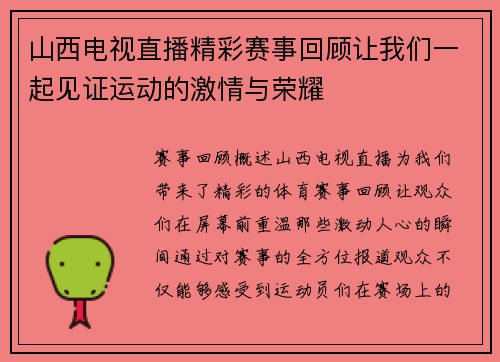 山西电视直播精彩赛事回顾让我们一起见证运动的激情与荣耀