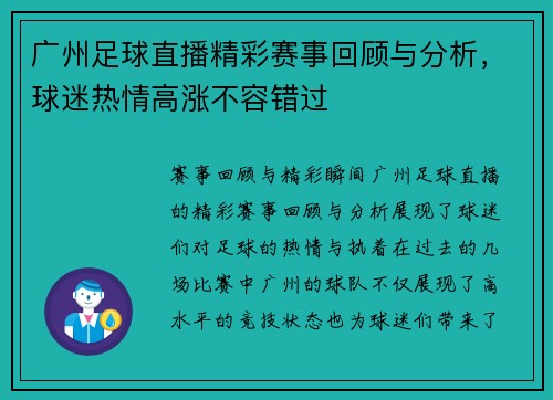 广州足球直播精彩赛事回顾与分析，球迷热情高涨不容错过