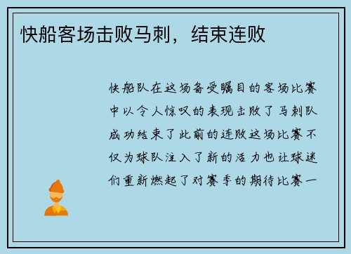 快船客场击败马刺，结束连败