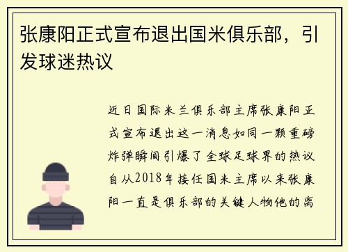 张康阳正式宣布退出国米俱乐部，引发球迷热议