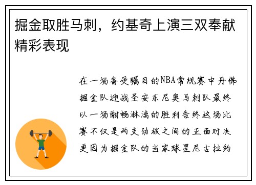 掘金取胜马刺，约基奇上演三双奉献精彩表现
