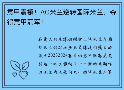 意甲震撼！AC米兰逆转国际米兰，夺得意甲冠军！