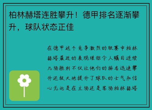 柏林赫塔连胜攀升！德甲排名逐渐攀升，球队状态正佳