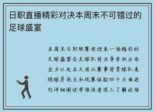 日职直播精彩对决本周末不可错过的足球盛宴