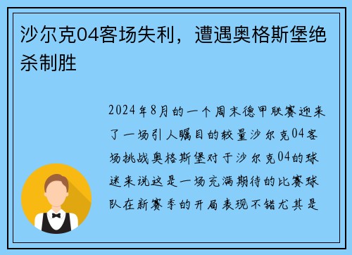 沙尔克04客场失利，遭遇奥格斯堡绝杀制胜