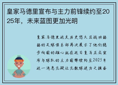 皇家马德里宣布与主力前锋续约至2025年，未来蓝图更加光明
