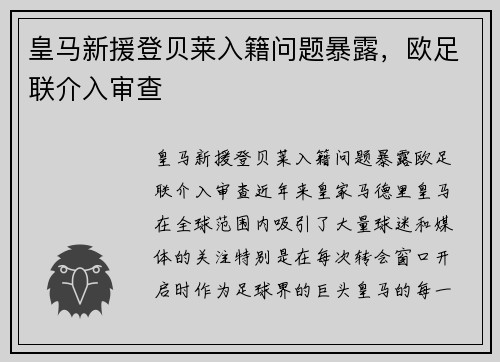 皇马新援登贝莱入籍问题暴露，欧足联介入审查