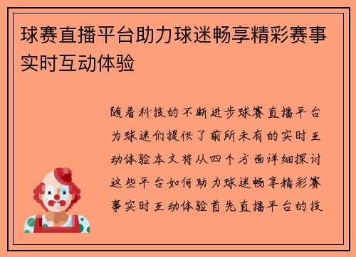 球赛直播平台助力球迷畅享精彩赛事实时互动体验