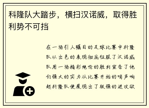 科隆队大踏步，横扫汉诺威，取得胜利势不可挡