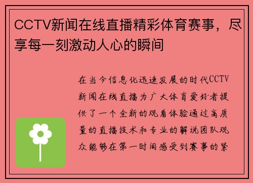 CCTV新闻在线直播精彩体育赛事，尽享每一刻激动人心的瞬间