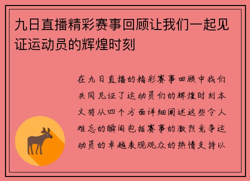 九日直播精彩赛事回顾让我们一起见证运动员的辉煌时刻