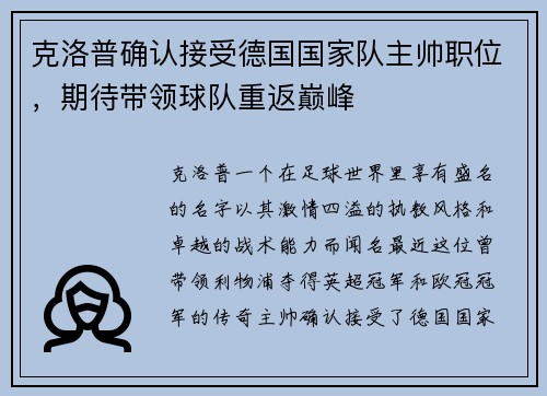 克洛普确认接受德国国家队主帅职位，期待带领球队重返巅峰