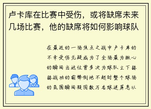 卢卡库在比赛中受伤，或将缺席未来几场比赛，他的缺席将如何影响球队？