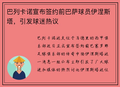 巴列卡诺宣布签约前巴萨球员伊涅斯塔，引发球迷热议