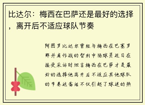 比达尔：梅西在巴萨还是最好的选择，离开后不适应球队节奏