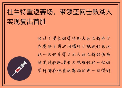 杜兰特重返赛场，带领篮网击败湖人实现复出首胜