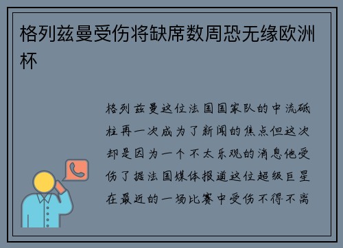 格列兹曼受伤将缺席数周恐无缘欧洲杯