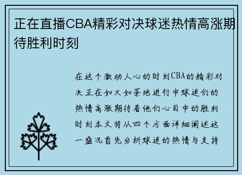 正在直播CBA精彩对决球迷热情高涨期待胜利时刻