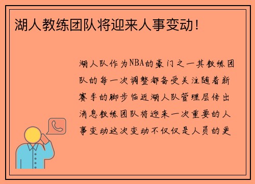 湖人教练团队将迎来人事变动！