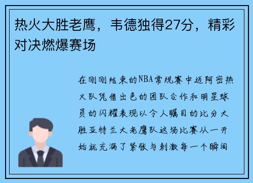 热火大胜老鹰，韦德独得27分，精彩对决燃爆赛场