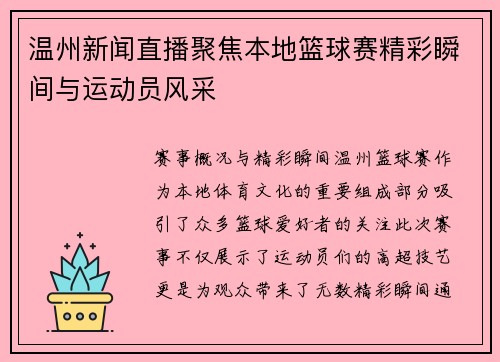 温州新闻直播聚焦本地篮球赛精彩瞬间与运动员风采