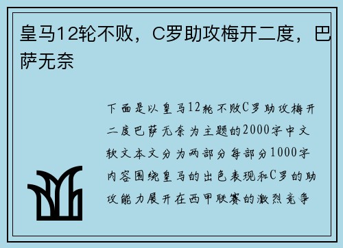 皇马12轮不败，C罗助攻梅开二度，巴萨无奈