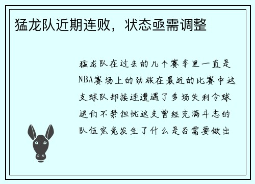 猛龙队近期连败，状态亟需调整