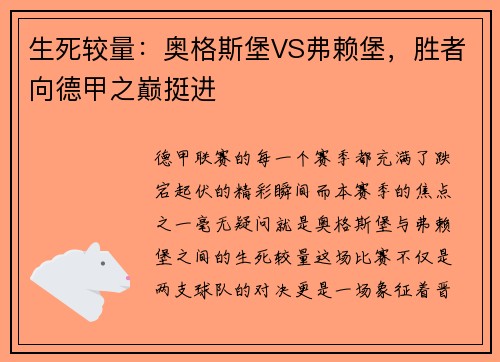 生死较量：奥格斯堡VS弗赖堡，胜者向德甲之巅挺进