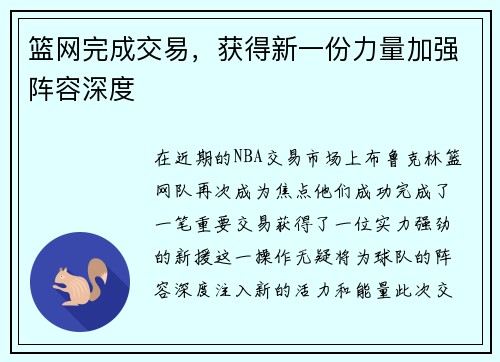 篮网完成交易，获得新一份力量加强阵容深度