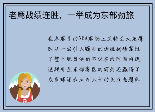 老鹰战绩连胜，一举成为东部劲旅