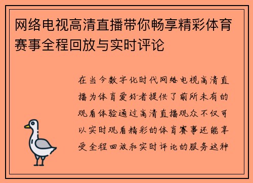网络电视高清直播带你畅享精彩体育赛事全程回放与实时评论