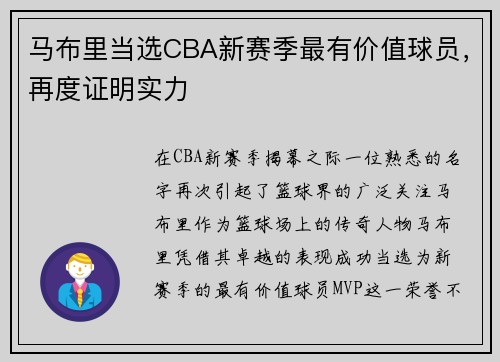 马布里当选CBA新赛季最有价值球员，再度证明实力