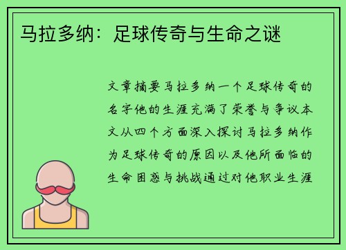 马拉多纳：足球传奇与生命之谜